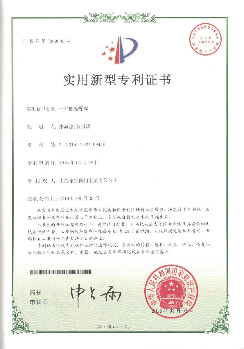 Patent of Low Temperature Butterfly Valve